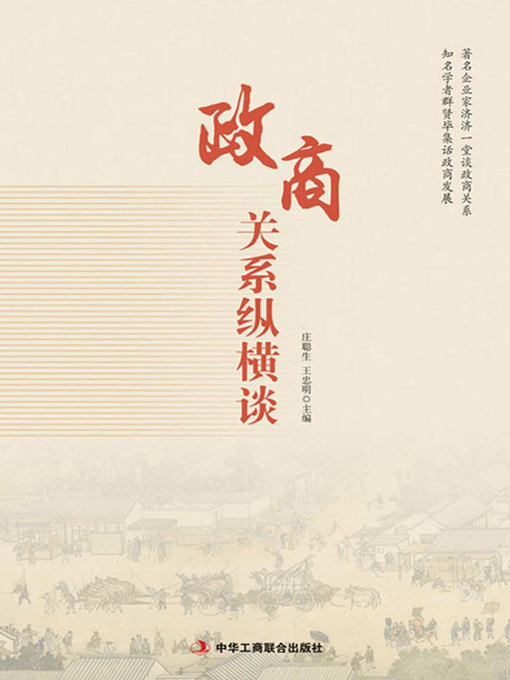 Cover image for 政商关系纵横谈